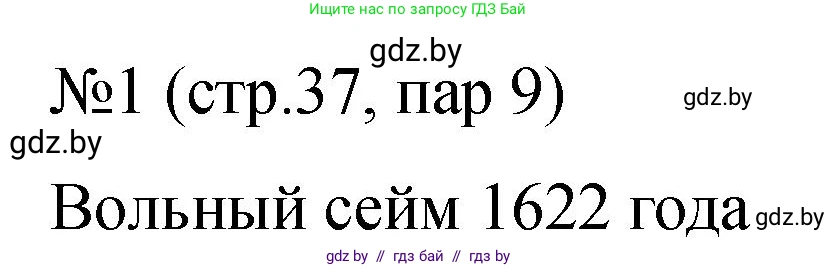 История Беларуси (Гісторыя Беларусі), 7 класс рабочая тетрадь, авторы: Панов Сергей Вениаминович, Ганущенко Надежда Николаевна, издательство Аверсэв, Минск, 2018, голубого цвета, страница 37, номер 1, Решение
