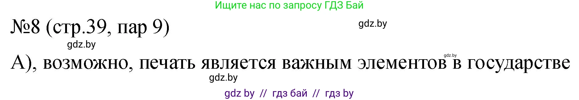 История Беларуси (Гісторыя Беларусі), 7 класс рабочая тетрадь, авторы: Панов Сергей Вениаминович, Ганущенко Надежда Николаевна, издательство Аверсэв, Минск, 2018, голубого цвета, страница 39, номер 8, Решение