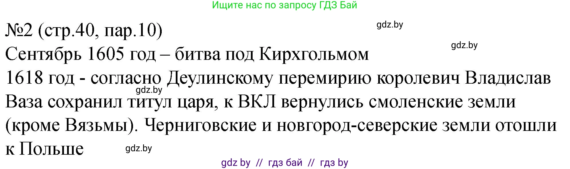 История Беларуси (Гісторыя Беларусі), 7 класс рабочая тетрадь, авторы: Панов Сергей Вениаминович, Ганущенко Надежда Николаевна, издательство Аверсэв, Минск, 2018, голубого цвета, страница 40, номер 2, Решение