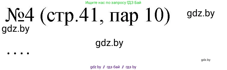 История Беларуси (Гісторыя Беларусі), 7 класс рабочая тетрадь, авторы: Панов Сергей Вениаминович, Ганущенко Надежда Николаевна, издательство Аверсэв, Минск, 2018, голубого цвета, страница 41, номер 4, Решение