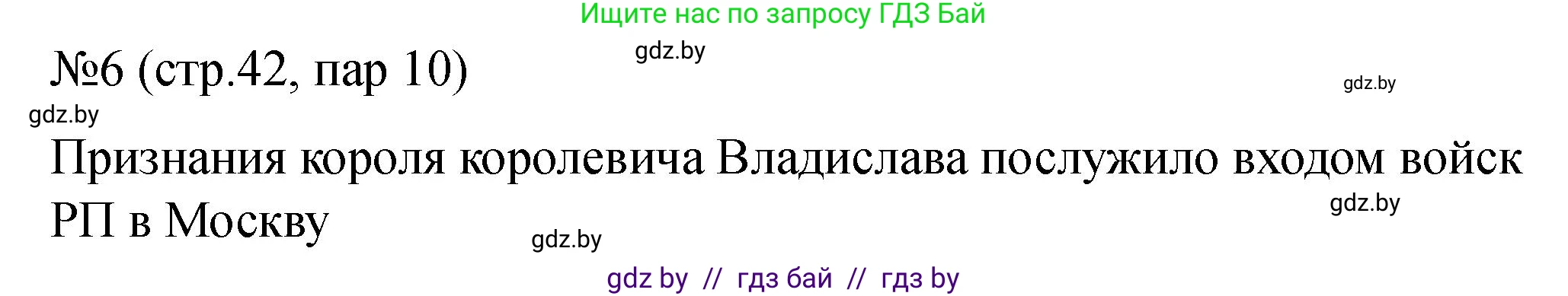История Беларуси (Гісторыя Беларусі), 7 класс рабочая тетрадь, авторы: Панов Сергей Вениаминович, Ганущенко Надежда Николаевна, издательство Аверсэв, Минск, 2018, голубого цвета, страница 42, номер 6, Решение