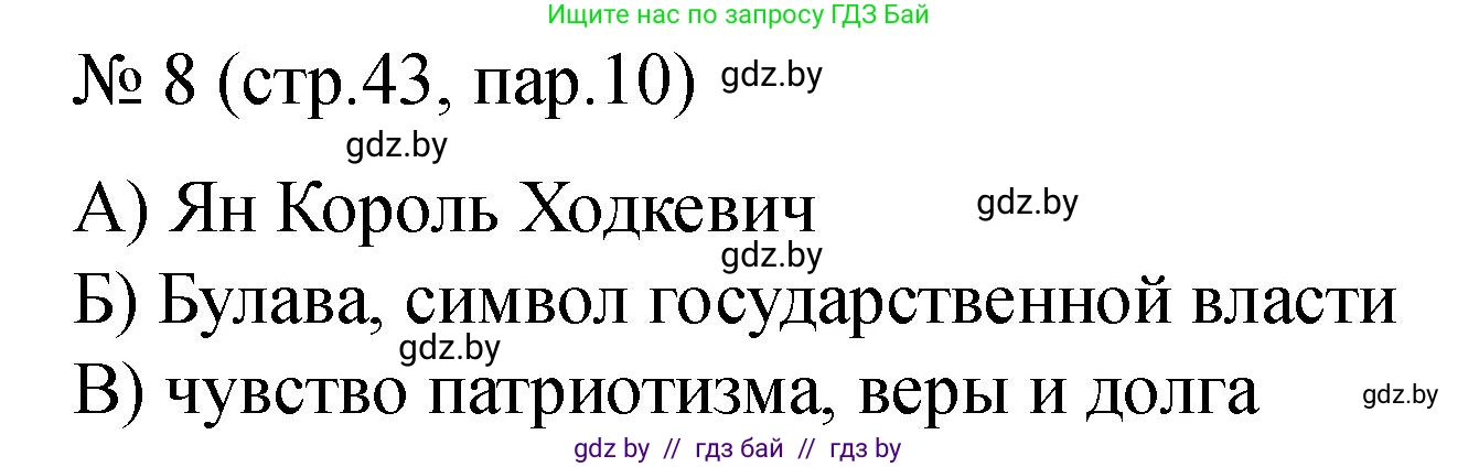 История Беларуси (Гісторыя Беларусі), 7 класс рабочая тетрадь, авторы: Панов Сергей Вениаминович, Ганущенко Надежда Николаевна, издательство Аверсэв, Минск, 2018, голубого цвета, страница 43, номер 8, Решение