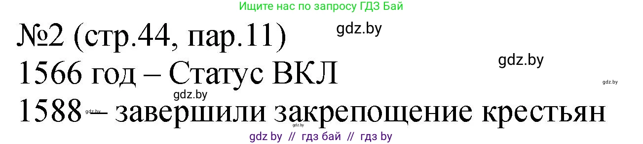 История Беларуси (Гісторыя Беларусі), 7 класс рабочая тетрадь, авторы: Панов Сергей Вениаминович, Ганущенко Надежда Николаевна, издательство Аверсэв, Минск, 2018, голубого цвета, страница 44, номер 2, Решение