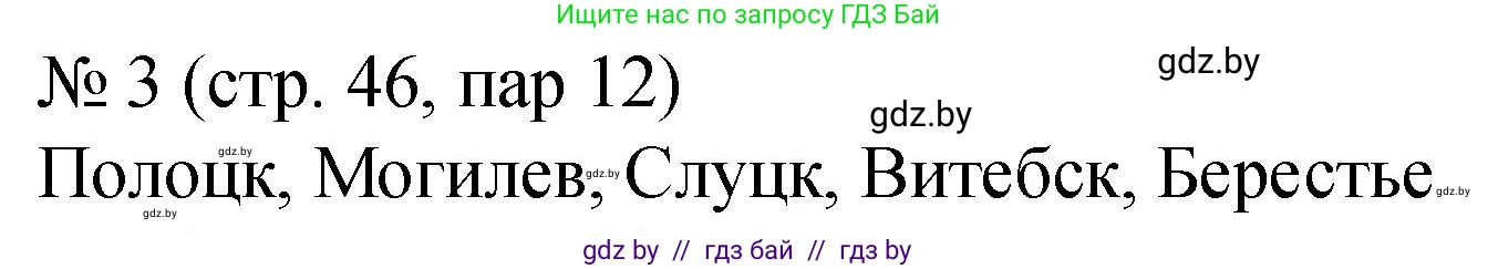 История Беларуси (Гісторыя Беларусі), 7 класс рабочая тетрадь, авторы: Панов Сергей Вениаминович, Ганущенко Надежда Николаевна, издательство Аверсэв, Минск, 2018, голубого цвета, страница 46, номер 3, Решение