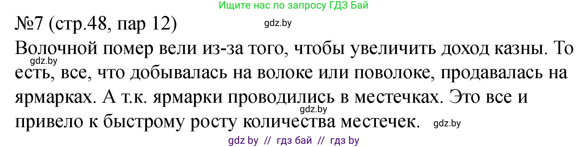История Беларуси (Гісторыя Беларусі), 7 класс рабочая тетрадь, авторы: Панов Сергей Вениаминович, Ганущенко Надежда Николаевна, издательство Аверсэв, Минск, 2018, голубого цвета, страница 48, номер 7, Решение