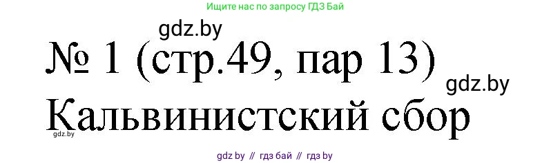 История Беларуси (Гісторыя Беларусі), 7 класс рабочая тетрадь, авторы: Панов Сергей Вениаминович, Ганущенко Надежда Николаевна, издательство Аверсэв, Минск, 2018, голубого цвета, страница 49, номер 1, Решение