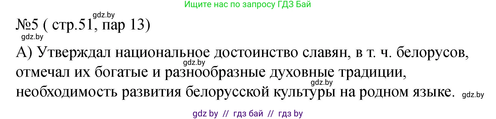 История Беларуси (Гісторыя Беларусі), 7 класс рабочая тетрадь, авторы: Панов Сергей Вениаминович, Ганущенко Надежда Николаевна, издательство Аверсэв, Минск, 2018, голубого цвета, страница 51, номер 5, Решение