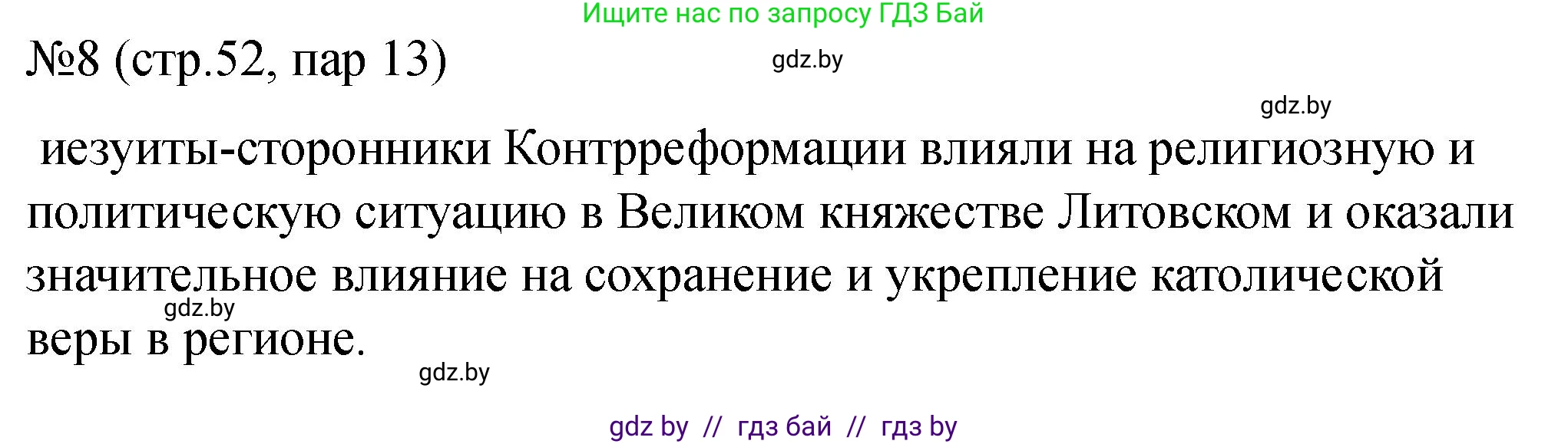 История Беларуси (Гісторыя Беларусі), 7 класс рабочая тетрадь, авторы: Панов Сергей Вениаминович, Ганущенко Надежда Николаевна, издательство Аверсэв, Минск, 2018, голубого цвета, страница 52, номер 8, Решение