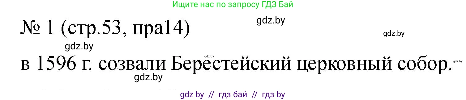 История Беларуси (Гісторыя Беларусі), 7 класс рабочая тетрадь, авторы: Панов Сергей Вениаминович, Ганущенко Надежда Николаевна, издательство Аверсэв, Минск, 2018, голубого цвета, страница 53, номер 1, Решение