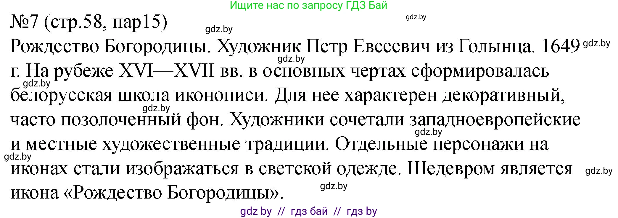 История Беларуси (Гісторыя Беларусі), 7 класс рабочая тетрадь, авторы: Панов Сергей Вениаминович, Ганущенко Надежда Николаевна, издательство Аверсэв, Минск, 2018, голубого цвета, страница 58, номер 7, Решение