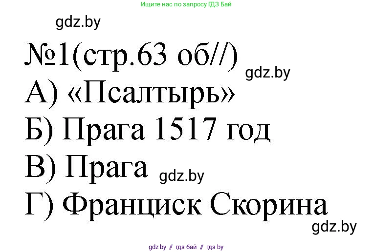 История Беларуси (Гісторыя Беларусі), 7 класс рабочая тетрадь, авторы: Панов Сергей Вениаминович, Ганущенко Надежда Николаевна, издательство Аверсэв, Минск, 2018, голубого цвета, страница 63, номер 1, Решение