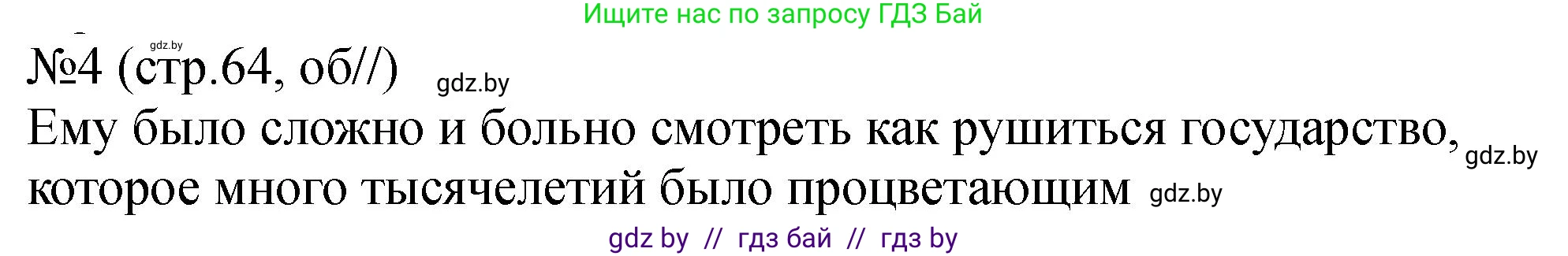 История Беларуси (Гісторыя Беларусі), 7 класс рабочая тетрадь, авторы: Панов Сергей Вениаминович, Ганущенко Надежда Николаевна, издательство Аверсэв, Минск, 2018, голубого цвета, страница 64, номер 4, Решение