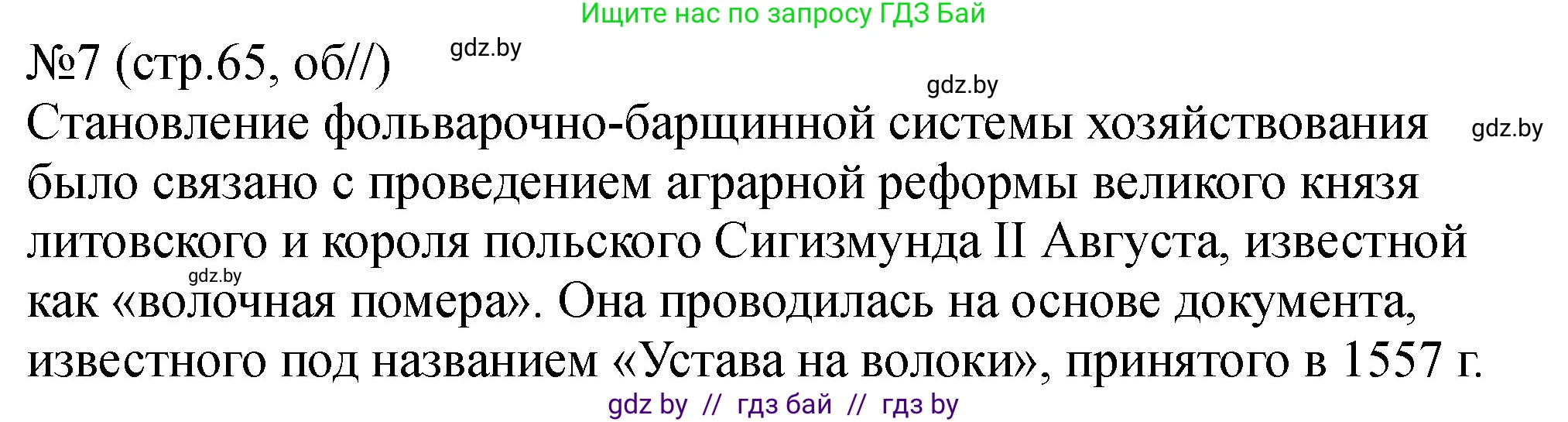 История Беларуси (Гісторыя Беларусі), 7 класс рабочая тетрадь, авторы: Панов Сергей Вениаминович, Ганущенко Надежда Николаевна, издательство Аверсэв, Минск, 2018, голубого цвета, страница 65, номер 7, Решение