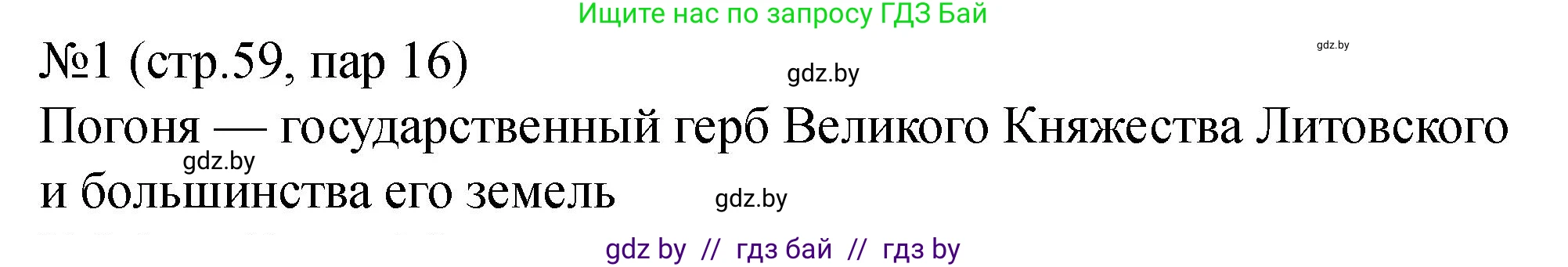История Беларуси (Гісторыя Беларусі), 7 класс рабочая тетрадь, авторы: Панов Сергей Вениаминович, Ганущенко Надежда Николаевна, издательство Аверсэв, Минск, 2018, голубого цвета, страница 59, номер 1, Решение