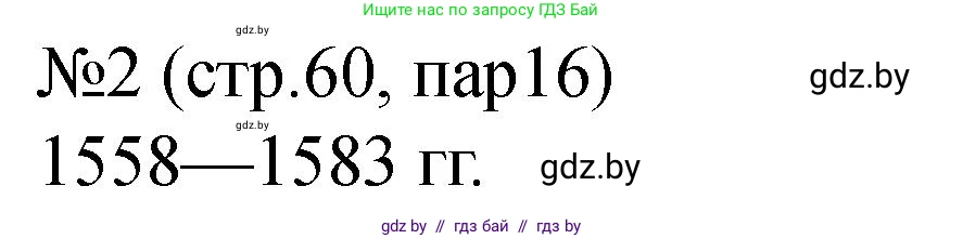 История Беларуси (Гісторыя Беларусі), 7 класс рабочая тетрадь, авторы: Панов Сергей Вениаминович, Ганущенко Надежда Николаевна, издательство Аверсэв, Минск, 2018, голубого цвета, страница 60, номер 2, Решение