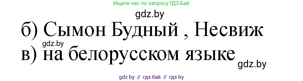 История Беларуси (Гісторыя Беларусі), 7 класс рабочая тетрадь, авторы: Панов Сергей Вениаминович, Ганущенко Надежда Николаевна, издательство Аверсэв, Минск, 2018, голубого цвета, страница 62, номер 8, Решение (продолжение 2)