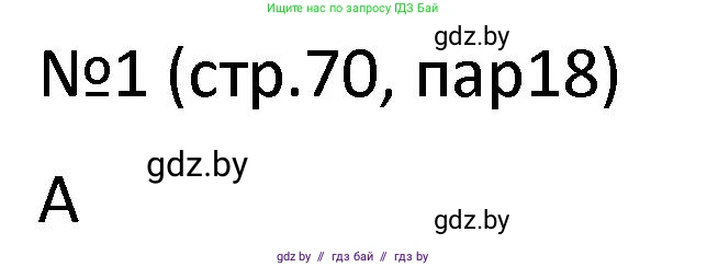 История Беларуси (Гісторыя Беларусі), 7 класс рабочая тетрадь, авторы: Панов Сергей Вениаминович, Ганущенко Надежда Николаевна, издательство Аверсэв, Минск, 2018, голубого цвета, страница 70, номер 1, Решение
