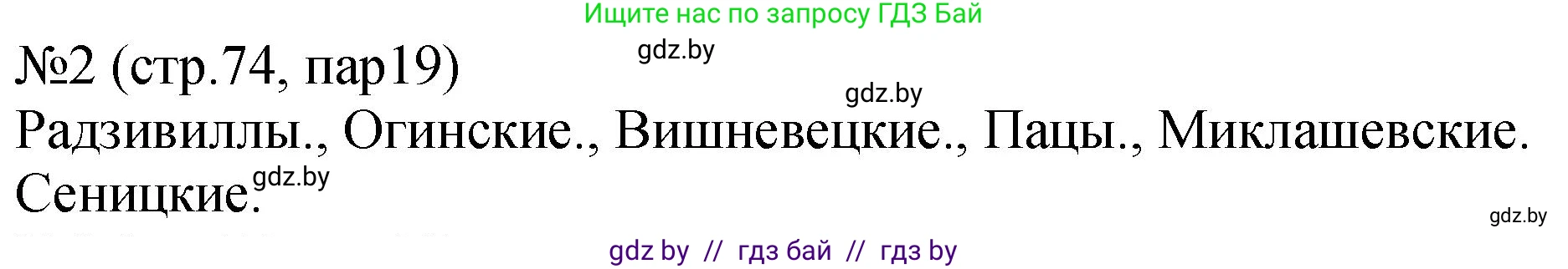 История Беларуси (Гісторыя Беларусі), 7 класс рабочая тетрадь, авторы: Панов Сергей Вениаминович, Ганущенко Надежда Николаевна, издательство Аверсэв, Минск, 2018, голубого цвета, страница 74, номер 2, Решение