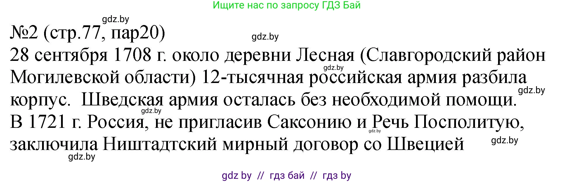 История Беларуси (Гісторыя Беларусі), 7 класс рабочая тетрадь, авторы: Панов Сергей Вениаминович, Ганущенко Надежда Николаевна, издательство Аверсэв, Минск, 2018, голубого цвета, страница 77, номер 2, Решение
