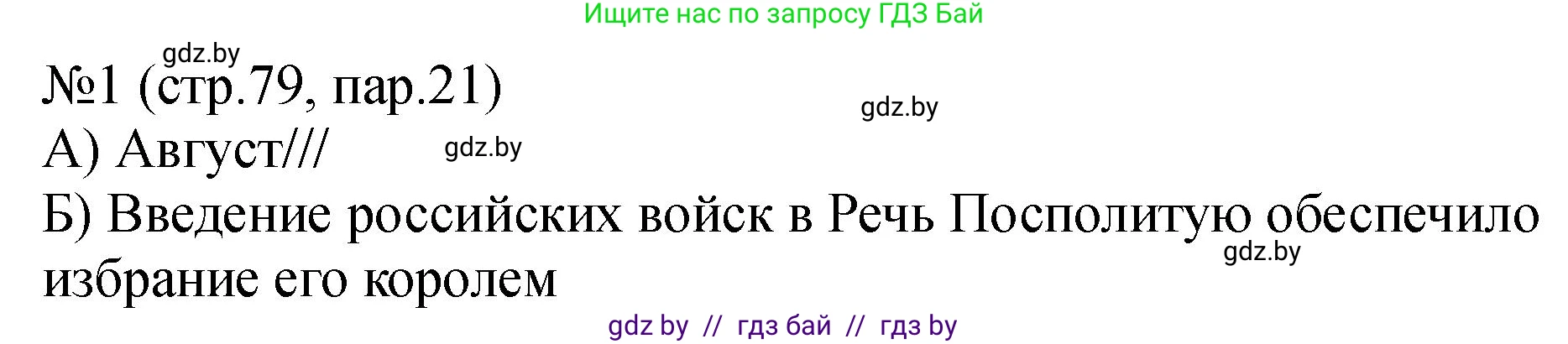 История Беларуси (Гісторыя Беларусі), 7 класс рабочая тетрадь, авторы: Панов Сергей Вениаминович, Ганущенко Надежда Николаевна, издательство Аверсэв, Минск, 2018, голубого цвета, страница 79, номер 1, Решение