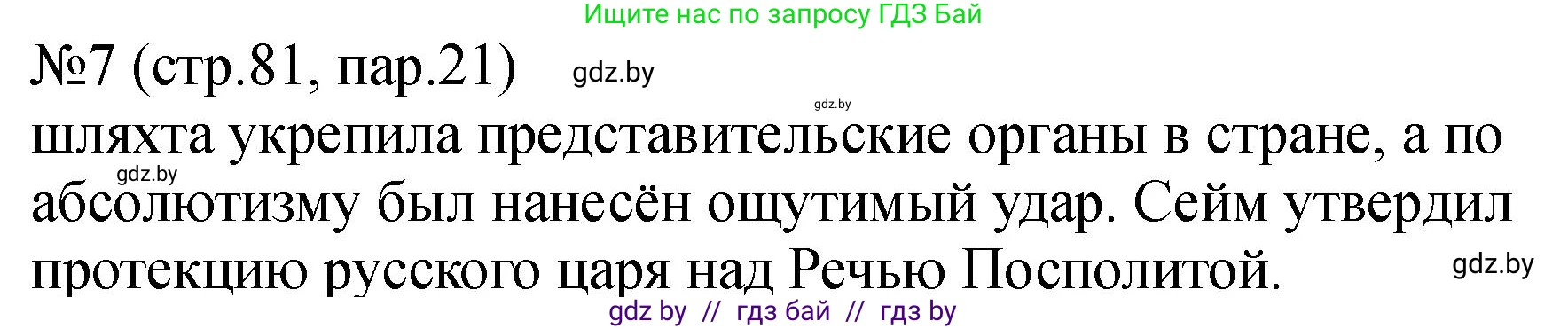 История Беларуси (Гісторыя Беларусі), 7 класс рабочая тетрадь, авторы: Панов Сергей Вениаминович, Ганущенко Надежда Николаевна, издательство Аверсэв, Минск, 2018, голубого цвета, страница 81, номер 7, Решение