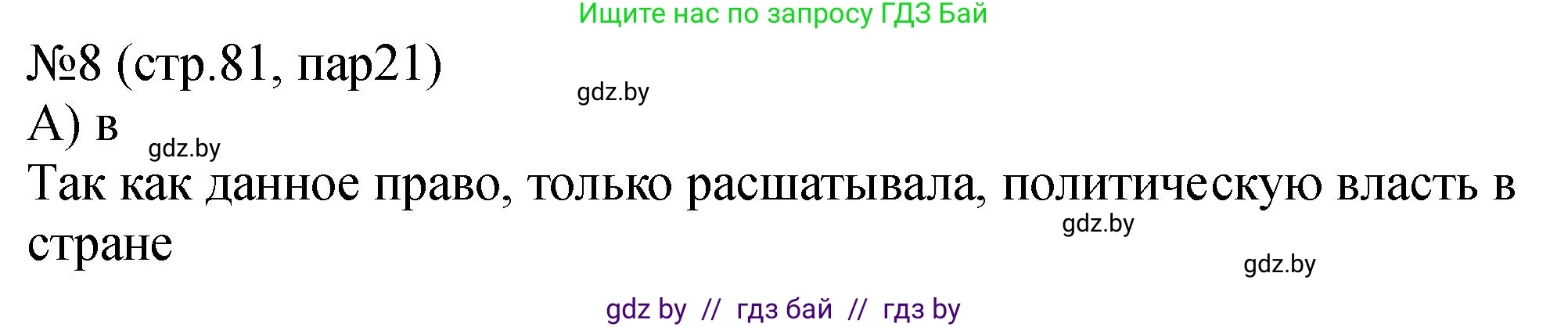 История Беларуси (Гісторыя Беларусі), 7 класс рабочая тетрадь, авторы: Панов Сергей Вениаминович, Ганущенко Надежда Николаевна, издательство Аверсэв, Минск, 2018, голубого цвета, страница 81, номер 8, Решение