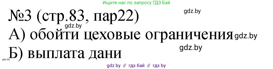 История Беларуси (Гісторыя Беларусі), 7 класс рабочая тетрадь, авторы: Панов Сергей Вениаминович, Ганущенко Надежда Николаевна, издательство Аверсэв, Минск, 2018, голубого цвета, страница 83, номер 3, Решение