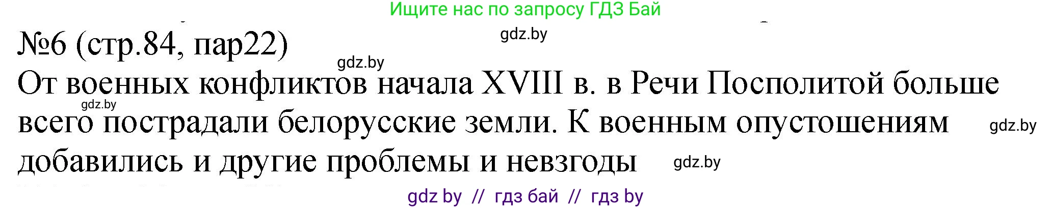 История Беларуси (Гісторыя Беларусі), 7 класс рабочая тетрадь, авторы: Панов Сергей Вениаминович, Ганущенко Надежда Николаевна, издательство Аверсэв, Минск, 2018, голубого цвета, страница 84, номер 6, Решение