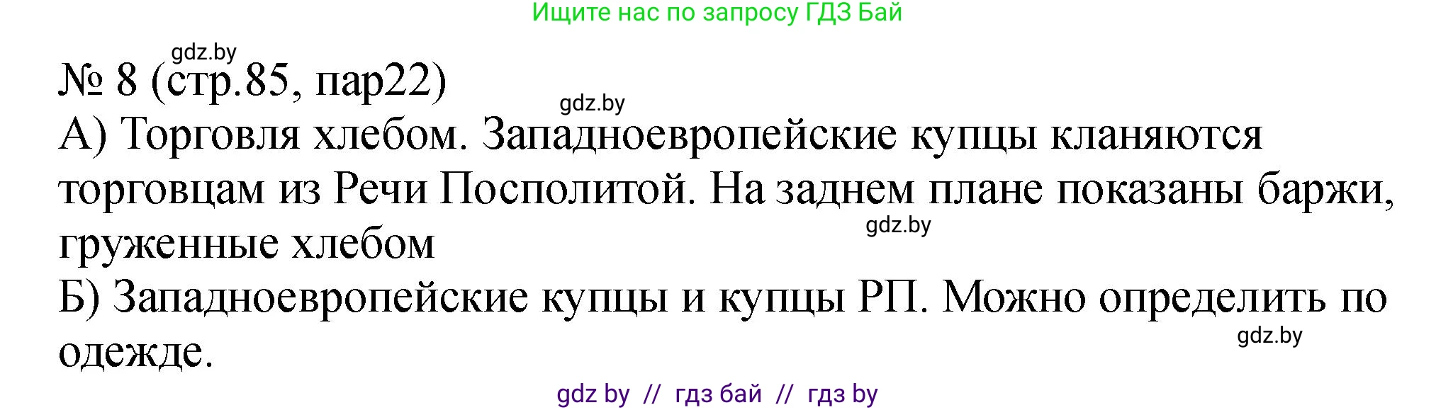История Беларуси (Гісторыя Беларусі), 7 класс рабочая тетрадь, авторы: Панов Сергей Вениаминович, Ганущенко Надежда Николаевна, издательство Аверсэв, Минск, 2018, голубого цвета, страница 85, номер 8, Решение