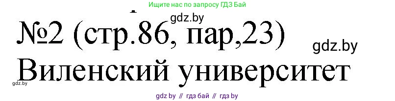 История Беларуси (Гісторыя Беларусі), 7 класс рабочая тетрадь, авторы: Панов Сергей Вениаминович, Ганущенко Надежда Николаевна, издательство Аверсэв, Минск, 2018, голубого цвета, страница 86, номер 2, Решение
