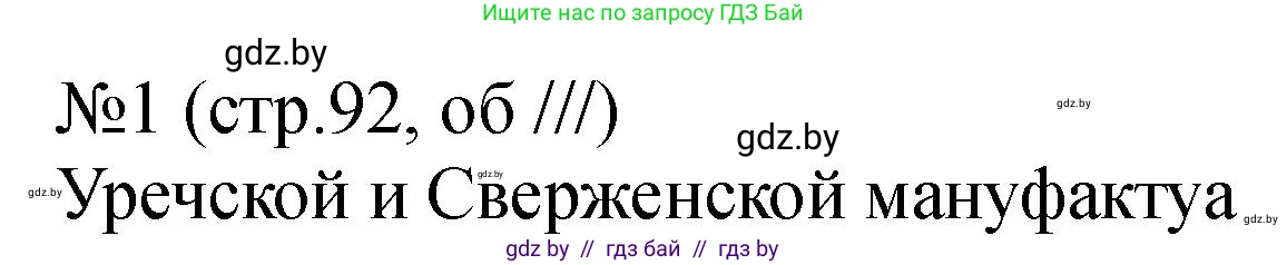 История Беларуси (Гісторыя Беларусі), 7 класс рабочая тетрадь, авторы: Панов Сергей Вениаминович, Ганущенко Надежда Николаевна, издательство Аверсэв, Минск, 2018, голубого цвета, страница 92, номер 1, Решение