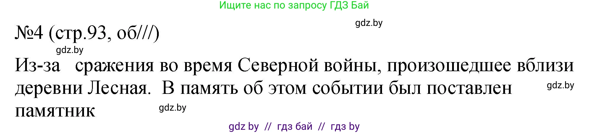 История Беларуси (Гісторыя Беларусі), 7 класс рабочая тетрадь, авторы: Панов Сергей Вениаминович, Ганущенко Надежда Николаевна, издательство Аверсэв, Минск, 2018, голубого цвета, страница 93, номер 4, Решение