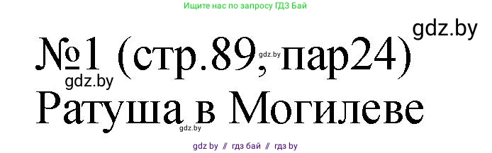 История Беларуси (Гісторыя Беларусі), 7 класс рабочая тетрадь, авторы: Панов Сергей Вениаминович, Ганущенко Надежда Николаевна, издательство Аверсэв, Минск, 2018, голубого цвета, страница 89, номер 1, Решение