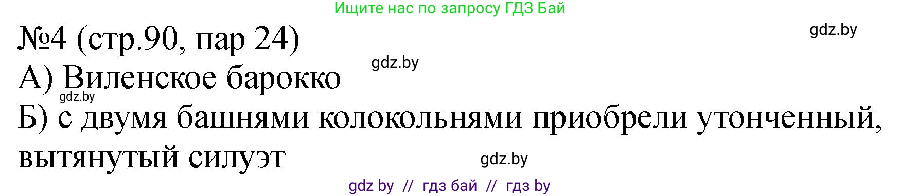 История Беларуси (Гісторыя Беларусі), 7 класс рабочая тетрадь, авторы: Панов Сергей Вениаминович, Ганущенко Надежда Николаевна, издательство Аверсэв, Минск, 2018, голубого цвета, страница 90, номер 4, Решение