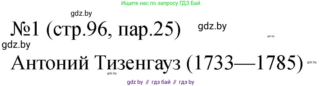 История Беларуси (Гісторыя Беларусі), 7 класс рабочая тетрадь, авторы: Панов Сергей Вениаминович, Ганущенко Надежда Николаевна, издательство Аверсэв, Минск, 2018, голубого цвета, страница 96, номер 1, Решение