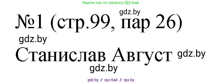 История Беларуси (Гісторыя Беларусі), 7 класс рабочая тетрадь, авторы: Панов Сергей Вениаминович, Ганущенко Надежда Николаевна, издательство Аверсэв, Минск, 2018, голубого цвета, страница 99, номер 1, Решение