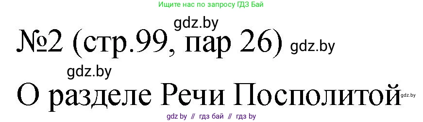 История Беларуси (Гісторыя Беларусі), 7 класс рабочая тетрадь, авторы: Панов Сергей Вениаминович, Ганущенко Надежда Николаевна, издательство Аверсэв, Минск, 2018, голубого цвета, страница 99, номер 2, Решение