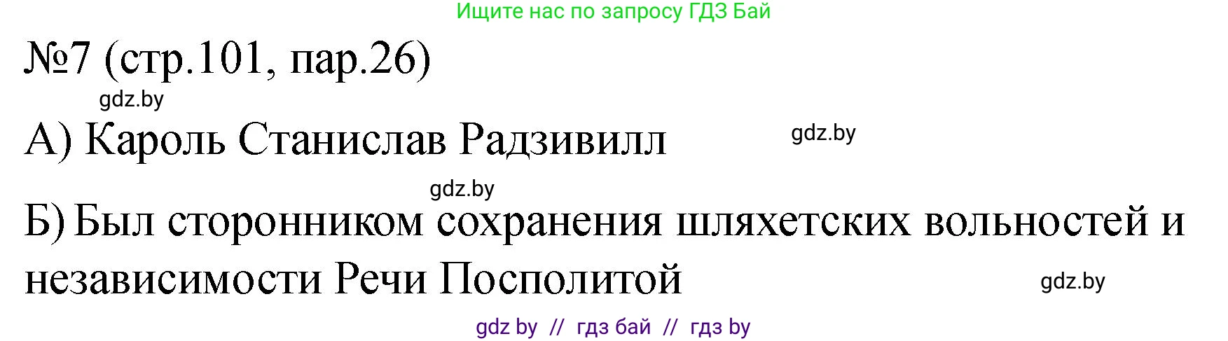 История Беларуси (Гісторыя Беларусі), 7 класс рабочая тетрадь, авторы: Панов Сергей Вениаминович, Ганущенко Надежда Николаевна, издательство Аверсэв, Минск, 2018, голубого цвета, страница 101, номер 7, Решение