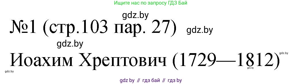 История Беларуси (Гісторыя Беларусі), 7 класс рабочая тетрадь, авторы: Панов Сергей Вениаминович, Ганущенко Надежда Николаевна, издательство Аверсэв, Минск, 2018, голубого цвета, страница 103, номер 1, Решение