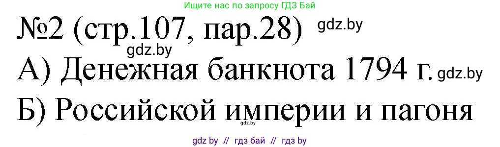 История Беларуси (Гісторыя Беларусі), 7 класс рабочая тетрадь, авторы: Панов Сергей Вениаминович, Ганущенко Надежда Николаевна, издательство Аверсэв, Минск, 2018, голубого цвета, страница 107, номер 2, Решение
