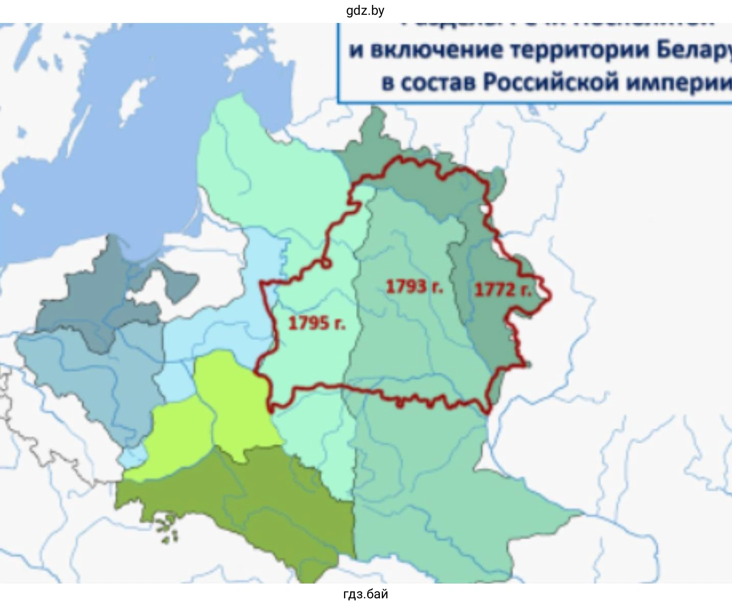 Задание 3. Заштрихуйте на картосхеме территорию Беларуси, которая отошла к Российской империи в результате третьего раздела Речи Посполитой. Используйте карту «Разделы Речи Посполитой и включение белорусских земель в состав Российской империи» в атласе по истории Беларуси второй половины XVI — XVIII в., а также картосхему на форзаце учебного пособия.
