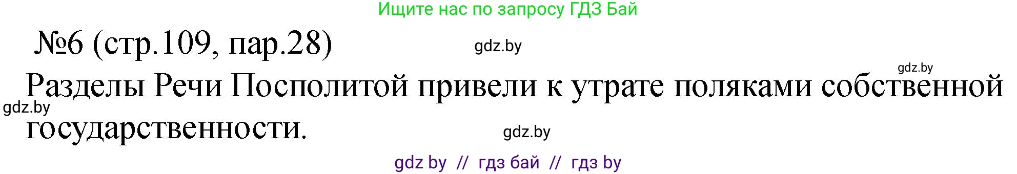 История Беларуси (Гісторыя Беларусі), 7 класс рабочая тетрадь, авторы: Панов Сергей Вениаминович, Ганущенко Надежда Николаевна, издательство Аверсэв, Минск, 2018, голубого цвета, страница 109, номер 6, Решение