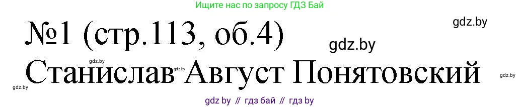 История Беларуси (Гісторыя Беларусі), 7 класс рабочая тетрадь, авторы: Панов Сергей Вениаминович, Ганущенко Надежда Николаевна, издательство Аверсэв, Минск, 2018, голубого цвета, страница 113, номер 1, Решение