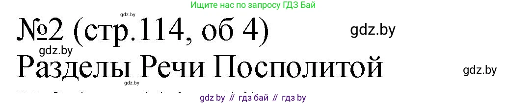 История Беларуси (Гісторыя Беларусі), 7 класс рабочая тетрадь, авторы: Панов Сергей Вениаминович, Ганущенко Надежда Николаевна, издательство Аверсэв, Минск, 2018, голубого цвета, страница 114, номер 2, Решение