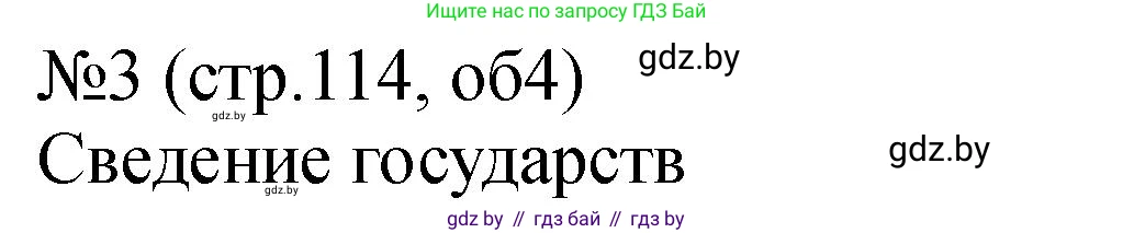История Беларуси (Гісторыя Беларусі), 7 класс рабочая тетрадь, авторы: Панов Сергей Вениаминович, Ганущенко Надежда Николаевна, издательство Аверсэв, Минск, 2018, голубого цвета, страница 114, номер 3, Решение