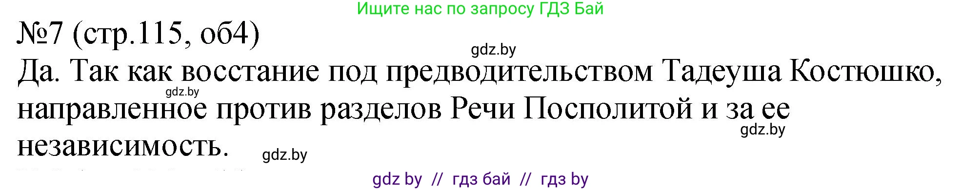 История Беларуси (Гісторыя Беларусі), 7 класс рабочая тетрадь, авторы: Панов Сергей Вениаминович, Ганущенко Надежда Николаевна, издательство Аверсэв, Минск, 2018, голубого цвета, страница 115, номер 7, Решение