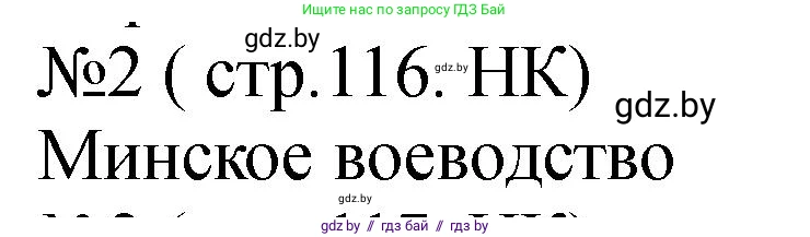 История Беларуси (Гісторыя Беларусі), 7 класс рабочая тетрадь, авторы: Панов Сергей Вениаминович, Ганущенко Надежда Николаевна, издательство Аверсэв, Минск, 2018, голубого цвета, страница 116, номер 2, Решение