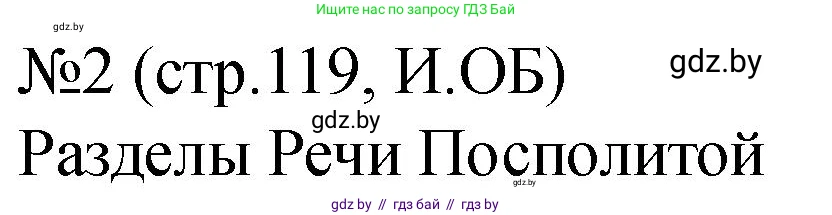 История Беларуси (Гісторыя Беларусі), 7 класс рабочая тетрадь, авторы: Панов Сергей Вениаминович, Ганущенко Надежда Николаевна, издательство Аверсэв, Минск, 2018, голубого цвета, страница 119, номер 2, Решение