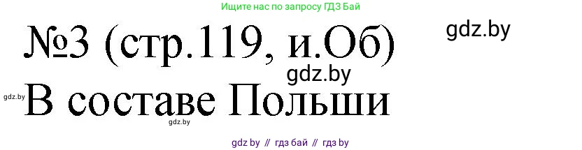 История Беларуси (Гісторыя Беларусі), 7 класс рабочая тетрадь, авторы: Панов Сергей Вениаминович, Ганущенко Надежда Николаевна, издательство Аверсэв, Минск, 2018, голубого цвета, страница 119, номер 3, Решение