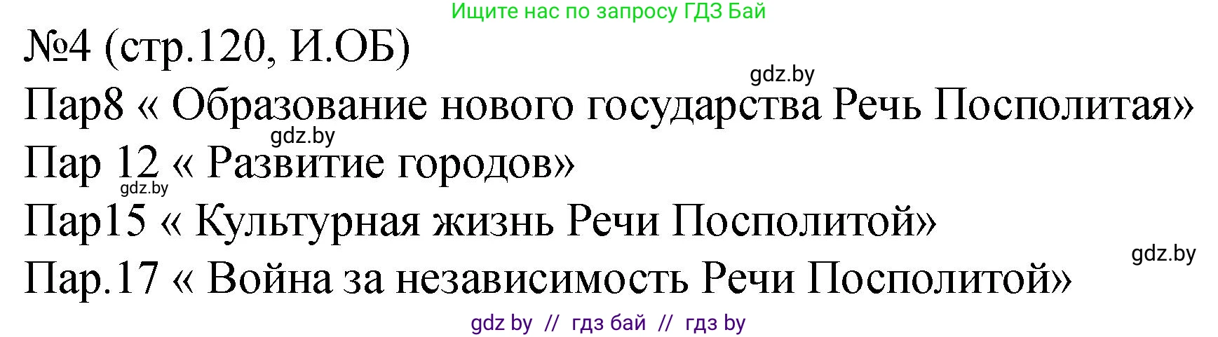 История Беларуси (Гісторыя Беларусі), 7 класс рабочая тетрадь, авторы: Панов Сергей Вениаминович, Ганущенко Надежда Николаевна, издательство Аверсэв, Минск, 2018, голубого цвета, страница 120, номер 4, Решение